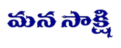 Mana Sakshi - News